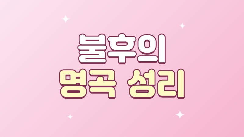 불후의 명곡 성리 장한별 첫 우승 무대와 근황 정리