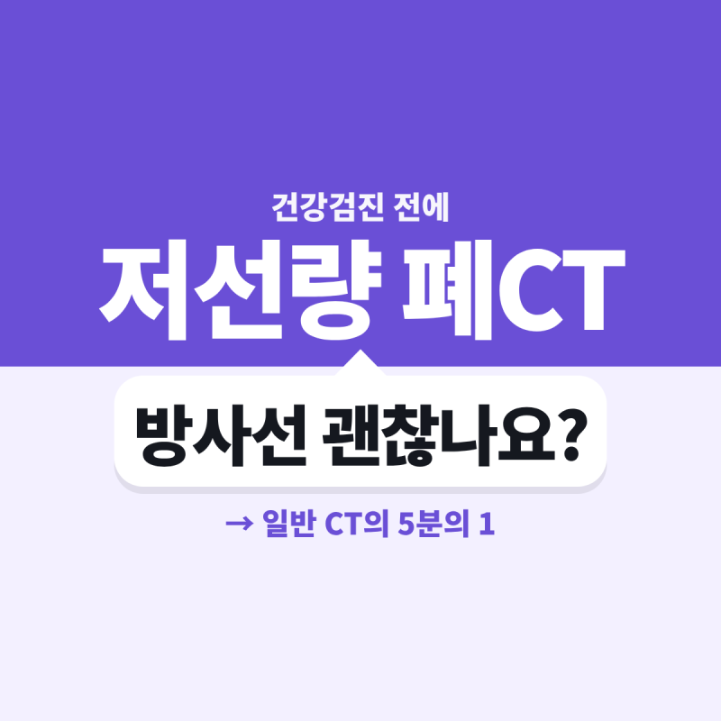 저선량 폐CT 피폭, 매번찍어도 될까?일반 CT의 5분의 1, 숫자로확인해요