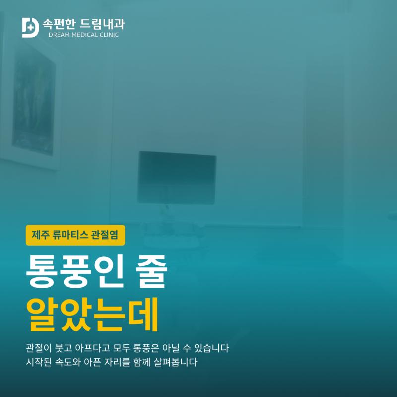 제주 류마티스 내과, 통풍과 류마티스관절염의 차이