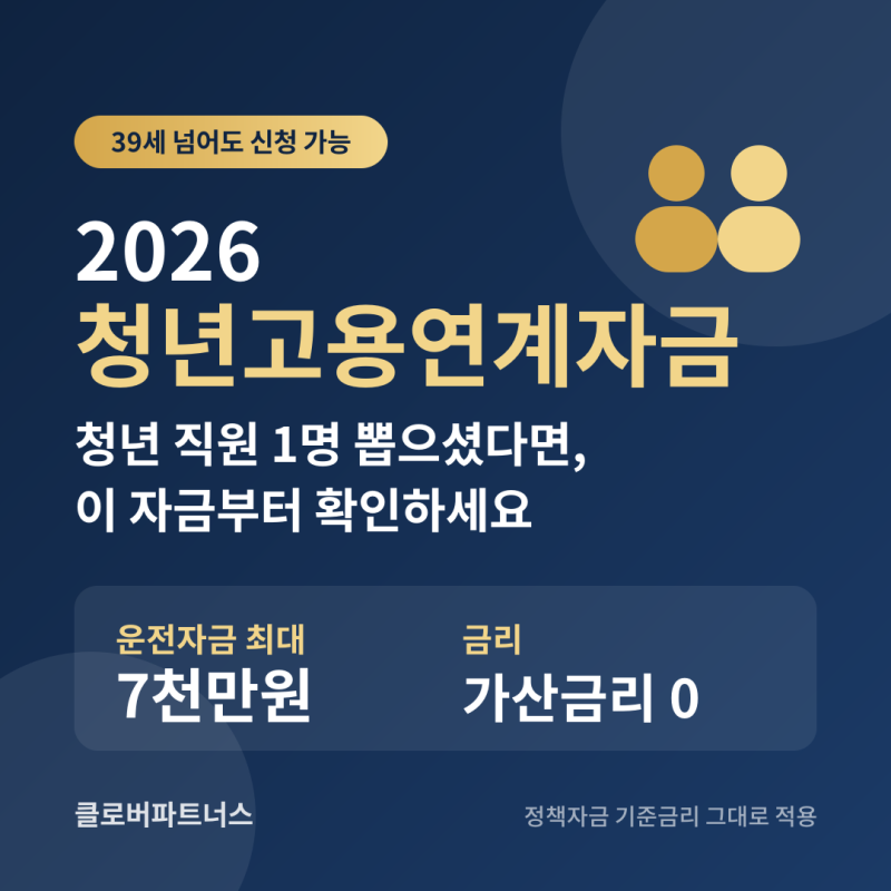 마흔 넘어도 받는 '청년'자금? 청년 직원 1명이면 신청 가능한 청년고용연계자금
