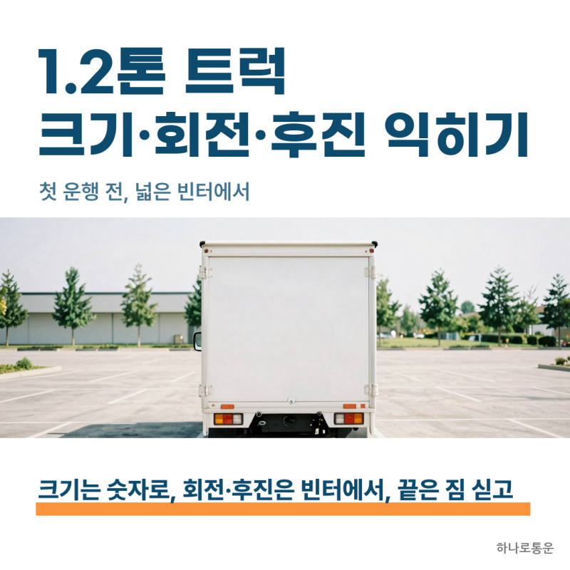 1.2톤 트럭 첫 운행 전, 차 크기와 회전·후진 익히기