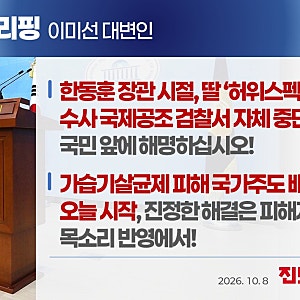[이미선 대변인 브리핑] 한동훈 장관 시절, 딸 '허위스펙' 수사 국제공조 검찰서 자체 중단… ....