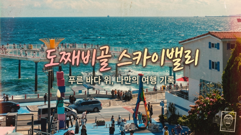 동해 묵호항 가볼만한곳｜도째비골 스카이밸리 해랑전망대, 에메랄드빛 바다에 반한 동해 ....