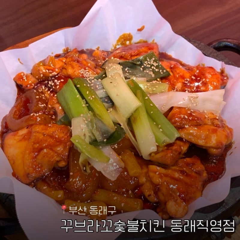 부산 동래 꾸브라꼬숯불치킨 돌판저당양념꾸브 웨이팅 솔직후기