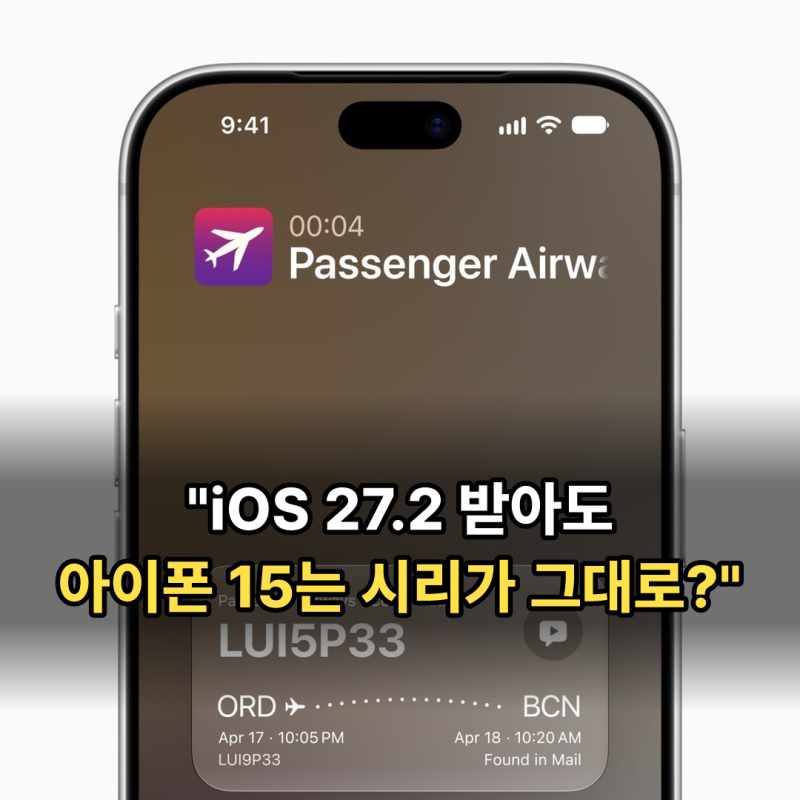 ios 27.2 출시일 예상, 시리 AI 한국어 되는 아이폰은 따로 있다