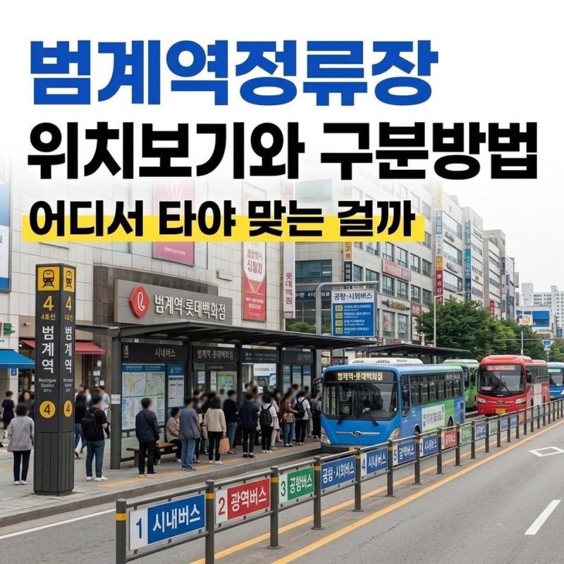 범계역공항버스정류장 위치보기와 김포공항 인천공항행 구분방법 안내