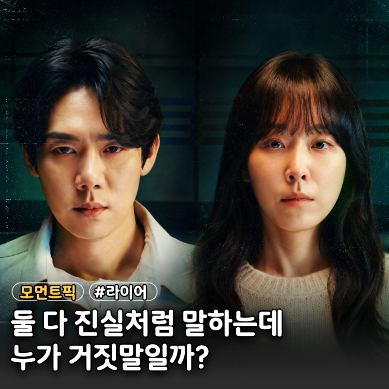 27.6% 시청률 신화 쓴 유연석·서현진, 10년 만에 재회했더니…이번엔 "둘 중 한 명이 거짓말" <....