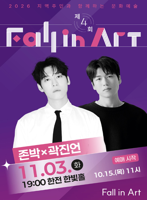 2026 전남 11월 무료공연｜존박·곽진언·김나영·케이시 나주 Fall in Art 티켓 예매 총정리