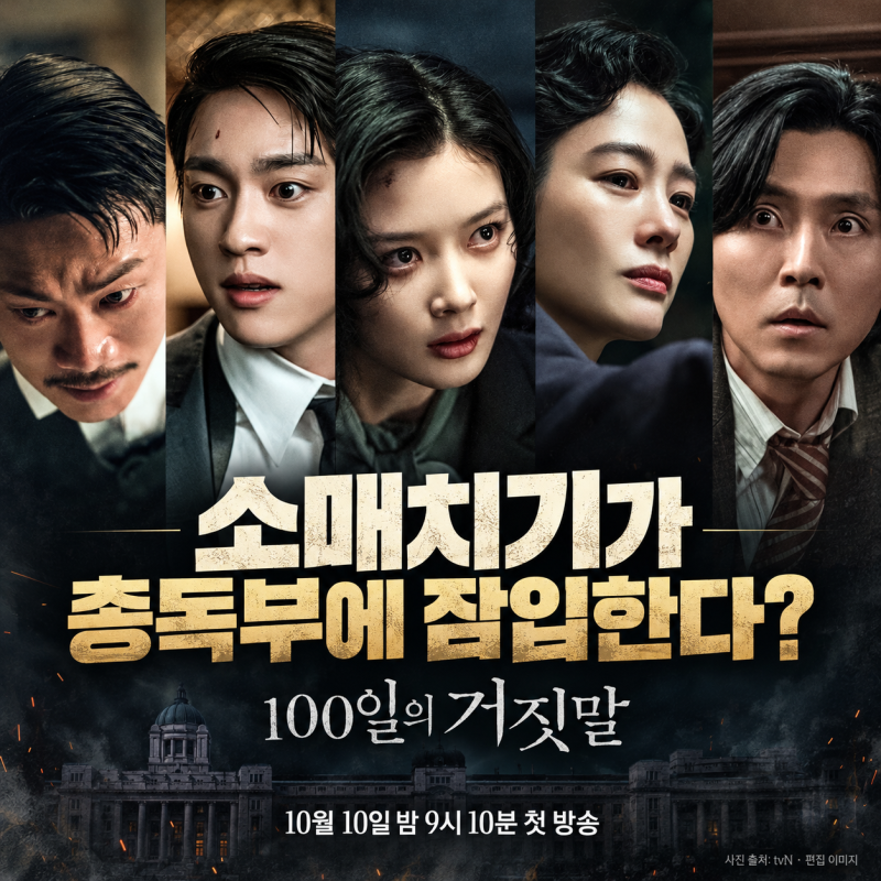 100일의 거짓말 첫 방송 전 정리｜김유정·박진영 등장인물과 줄거리