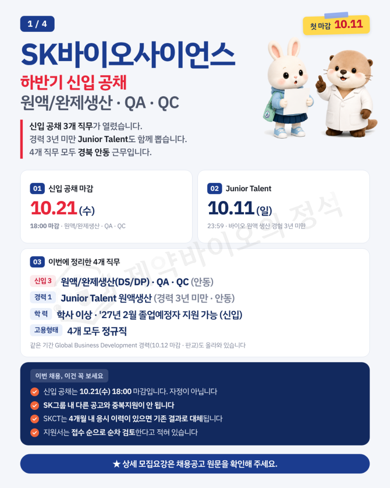 SK바이오사이언스 채용 | 원액·완제생산·QA·QC 신입 공채 총정리 (Junior ~10/11·신입 ~10/21)