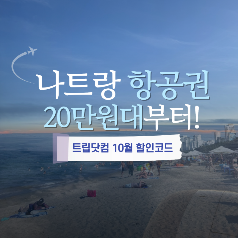 나트랑 항공권 가격 비교｜트리니티항공 왕복 후기 트립닷컴 10월 할인코드