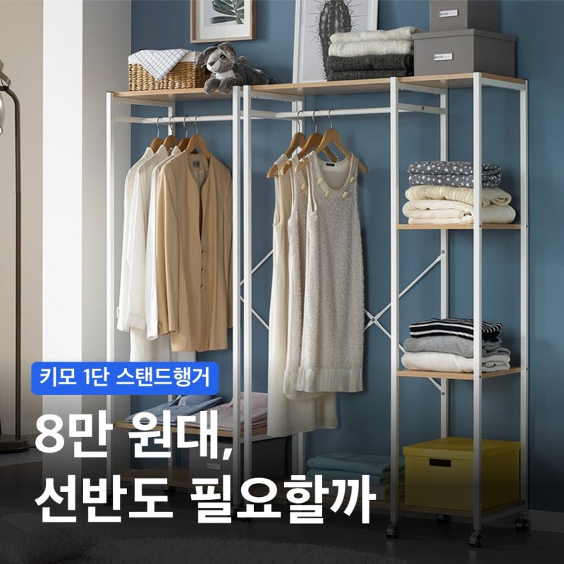 바지걸이 행거 8만 원대, 선반 수납까지 생각하면 값어치 있을까