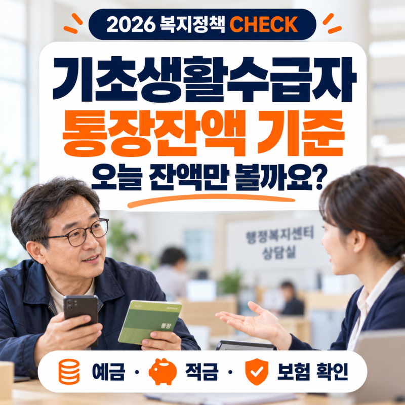 기초생활수급자 통장잔액 기준, 오늘 잔액만 볼까? 예금·적금 조사 방법