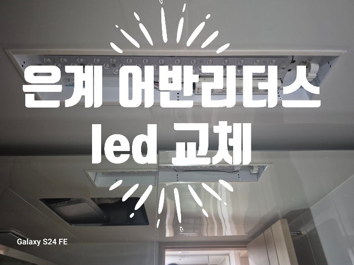 시흥 은계어반리더스 화장실 LED등 교체! 어두운 욕실 전등, 등기구 교체 없이 알뜰 리폼 수리....