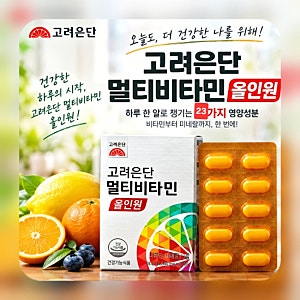 고려은단 멀티비타민 올인원 성분 분석! 비타민 13종과 미네랄 10종 / 맨 vs 우먼 vs 60+ 제품 라....