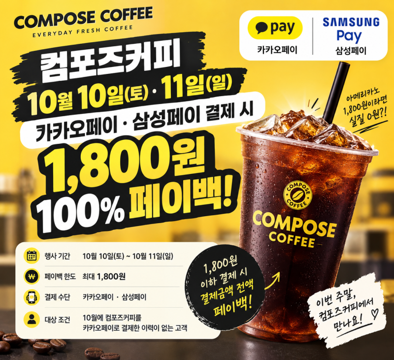 컴포즈커피 10월 10일 11일 카카오페이 삼성페이 1,800원 100% 페이백