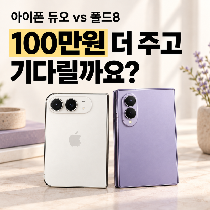아이폰 듀오 VS 갤럭시 폴드8 100만원 더 주고 기다릴만할까요?[휴대폰성지 정직한형제들]