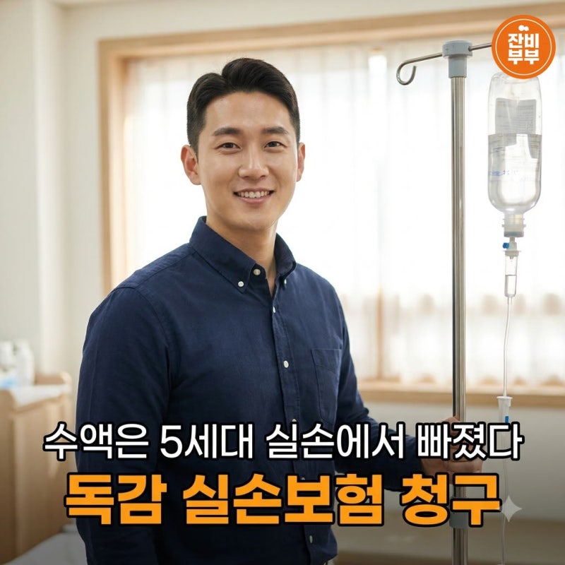 독감 실손보험 청구 수액 실비 검사 예방접종 서류