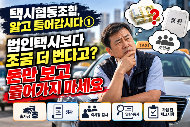 [ 1 ]법인택시보다 조금 더 번다고? 돈만 보고 들어가지 마세요