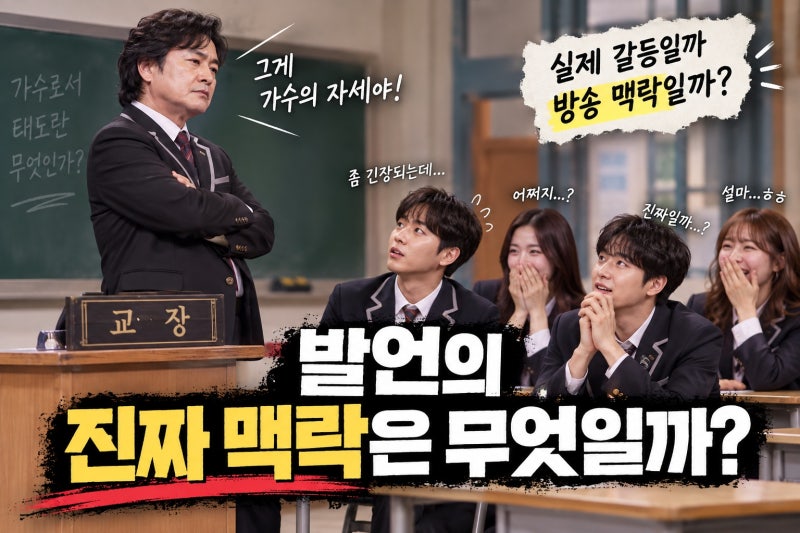 남진, 후배들에 일침 발언, 실제 갈등일까 방송 맥락 확인