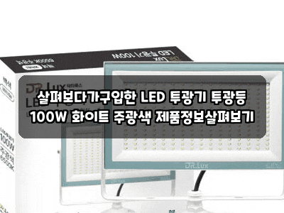 살펴보다가구입한 LED 투광기 투광등 100W 화이트 주광색 제품정보살펴보기