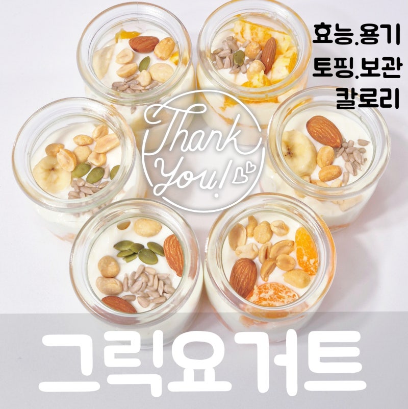 다이어트 아침 그릭요거트 토핑 레시피 -그릭요거트 효능 그릭요거트 용기