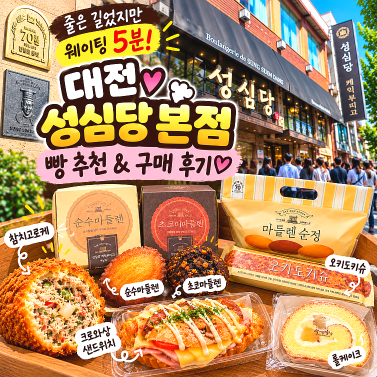 대전 성심당 본점 웨이팅 5분 후기 빵 추천 튀김소보로 구매 리뷰