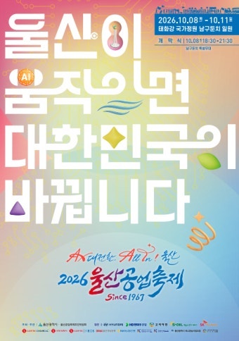 2026 울산공업축제 드디어 다녀옴! 마지막이라 더 핫했던 현장 후기 (일정, 주차, 꿀팁 총정리)