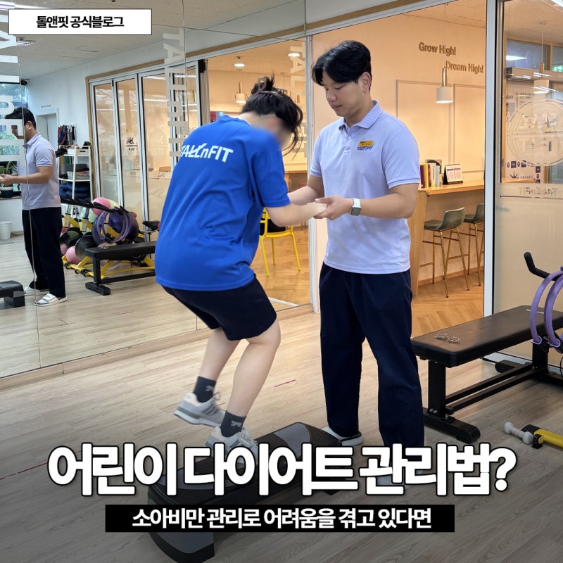 어린이 다이어트 소아비만 관리 효과 높이는 방법은?