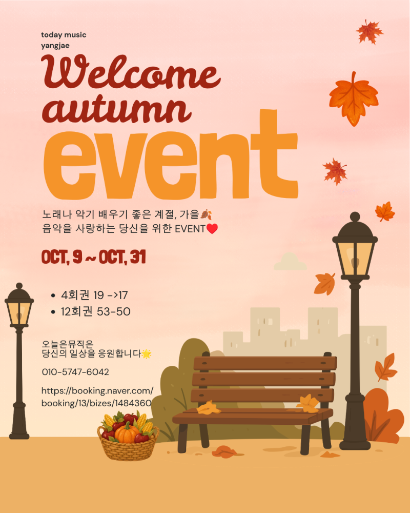 [서초/양재/도곡]오늘은뮤직 양재점 학원 가을이벤트 보컬/드럼/기타
