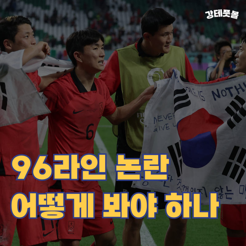김민재 황인범 황희찬, 은퇴설 오보 (그런데 96라인은 왜 흔들렸나)