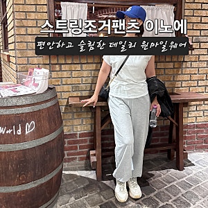 스트링조거팬츠 이노에 여성트레이닝바지 후기! 편안하고 슬림한 데일리 원마일웨어