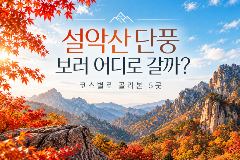 설악산 단풍 보러 어디로 갈까? 코스별로 골라본 5곳