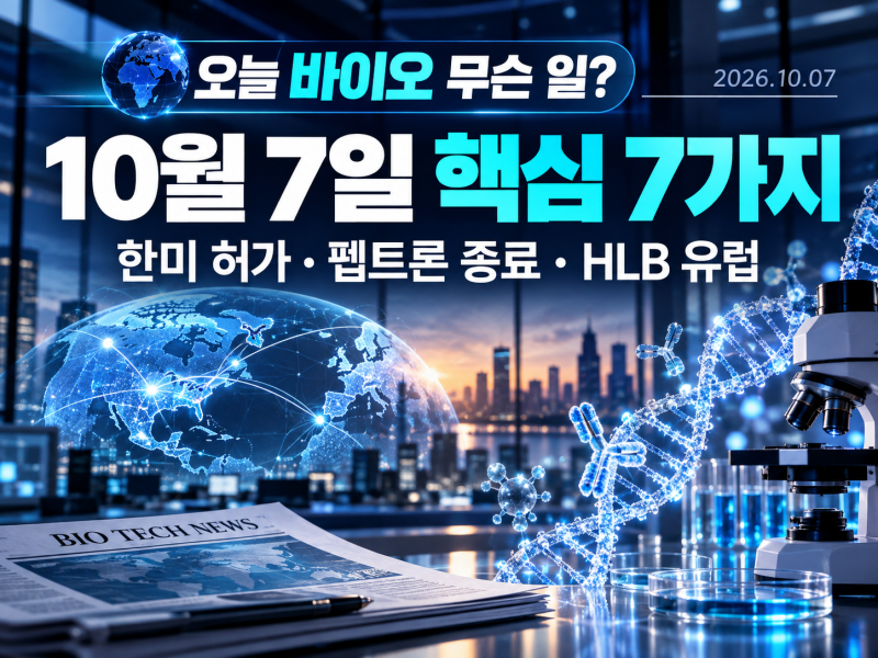 오늘의 바이오 뉴스｜2026년 10월 7일