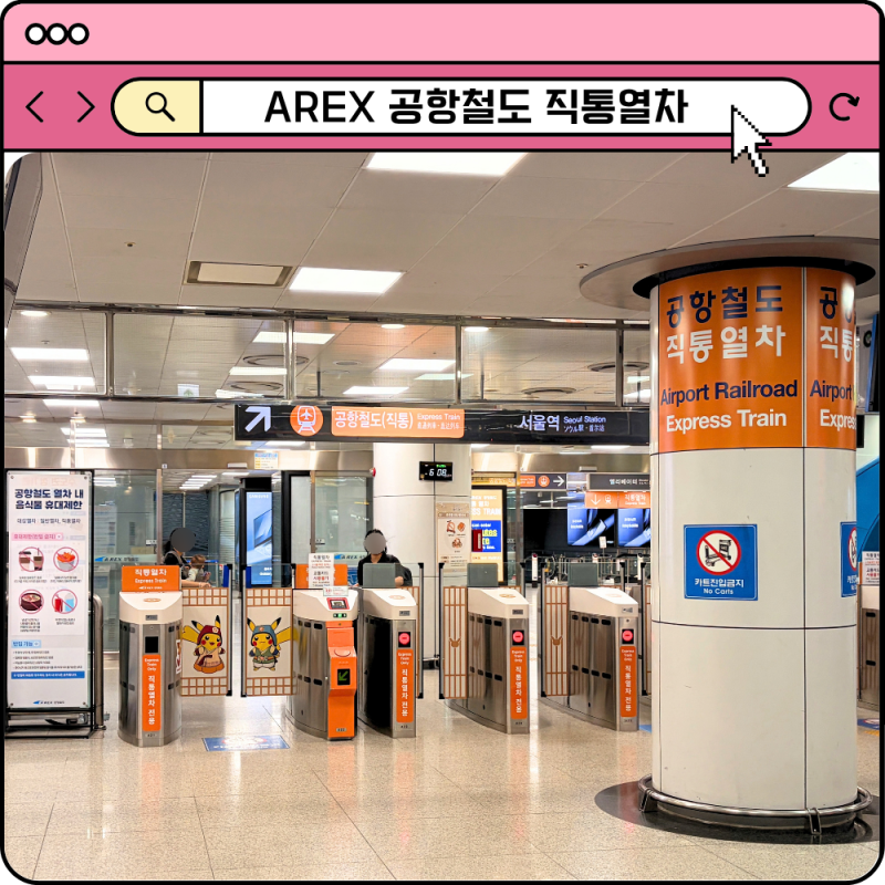 AREX 공항철도 서울역 인천공항 직통열차 예매 아렉스 할인 시간표
