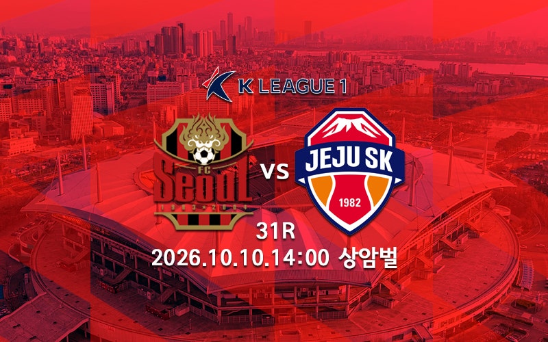 [K리그 분석] FC서울 제주SK 프리뷰 2026 K리그1 31R