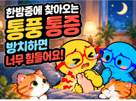 통풍은 꼭 엄지발가락부터 아플까요? 갑자기 붓는 관절에서 먼저 볼 것
