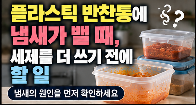 플라스틱 반찬통에 냄새가 밸 때, 세제를 더 쓰기 전에 할 일