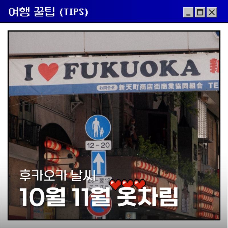 후쿠오카 10월 11월 날씨 옷차림과 준비물 총정리