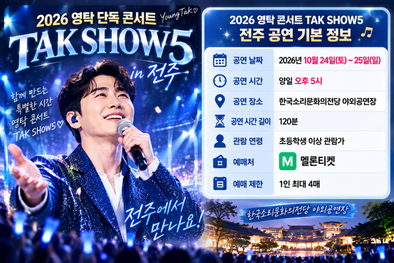 2026 영탁 전주 콘서트 TAK SHOW5 총정리｜10월 24~25일 공연 일정·좌석 가격·예매 방법