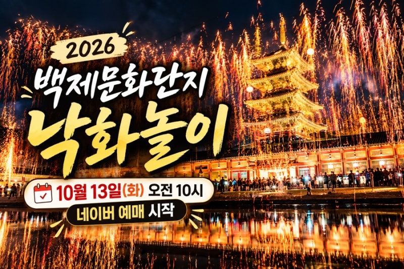 2026 부여 백제문화단지 낙화놀이 예매 10월 13일, 예약 방법 총정리