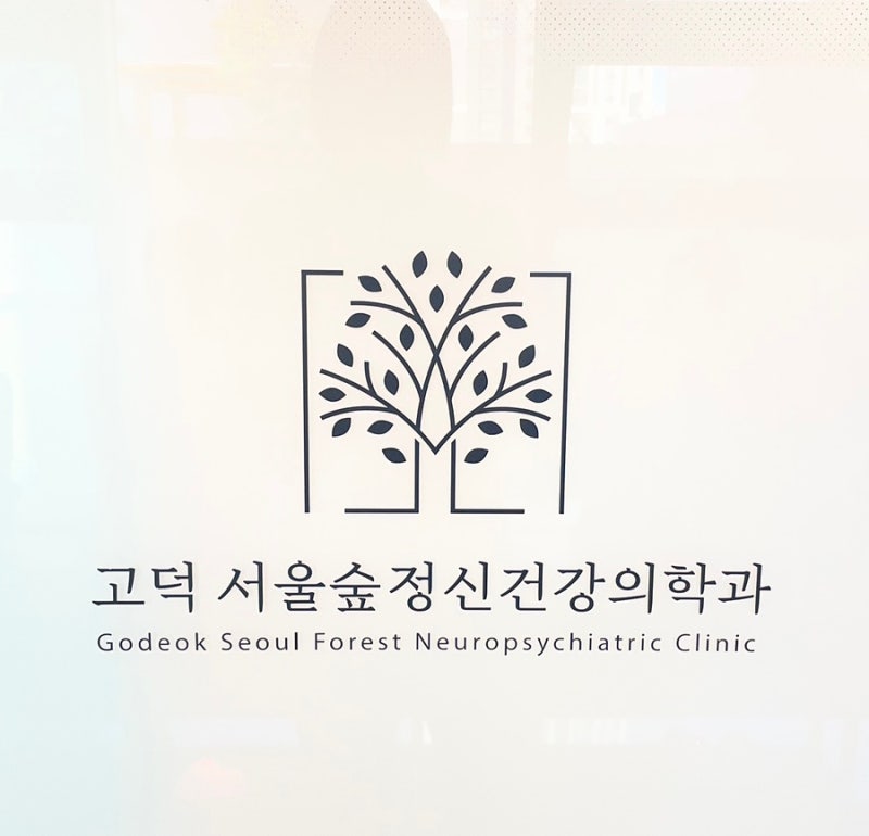 고덕 서울숲정신건강의학과의원 | 성인 ADHD 증상, 검사 후기｜검사 과정부터 콘서타 약 처방....