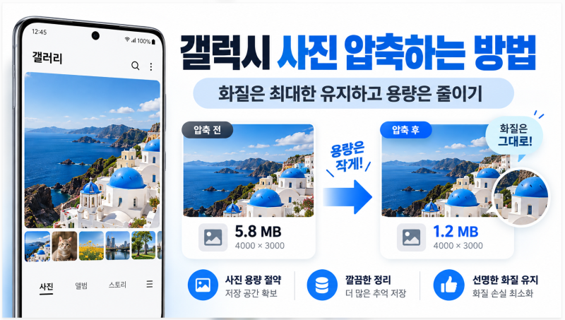 갤럭시 사진 압축하는 방법｜화질 최대한 유지하면서 용량 줄이기
