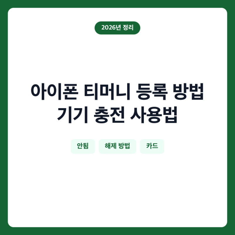 아이폰 티머니 등록 방법 기기 충전 사용법