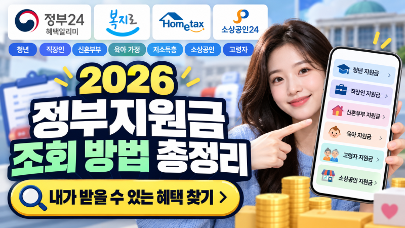 2026 정부지원금 조회 방법, 내가 받을 수 있는 혜택 찾기