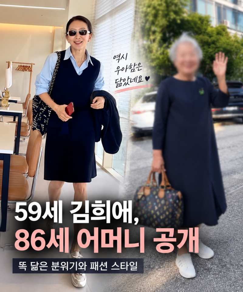 59세 김희애, 주름 그대로 드러냈는데…86세 어머니 공개하자 더 놀란 이유