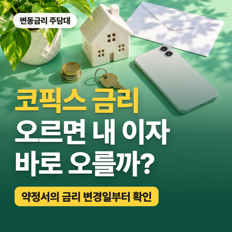 코픽스 금리 오르면 내 주담대 이자도 다음 달부터 바로 오를까?