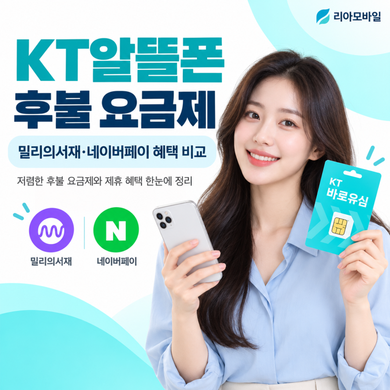 KT알뜰폰 후불 요금제｜밀리의서재·네이버페이 혜택 비교