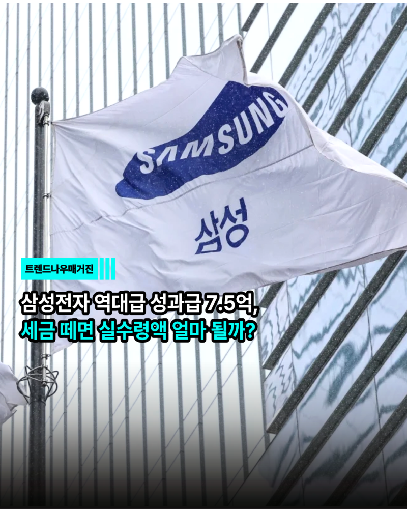 삼성전자 역대급 성과급 7.5억, 세금 떼면 실수령액 얼마 될까?