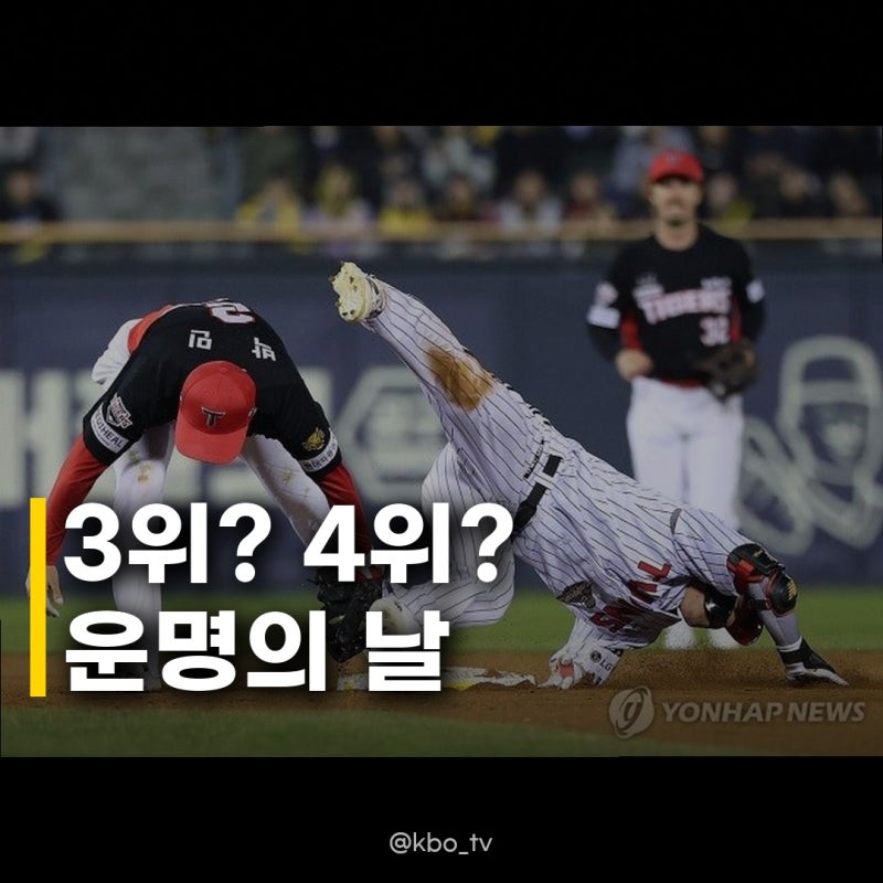 KIA와 LG 3위 결정전, 가을야구 향방 가를 운명의 맞대결!
